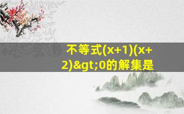 不等式(x+1)(x+2)>0的解集是